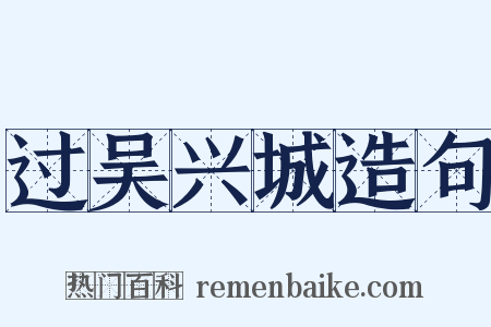过吴兴城造句是什么意思的图片
